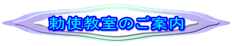 勅使教室のご案内